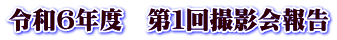 令和６年度　第１回撮影会報告