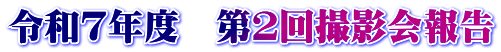 令和７年度　第２回撮影会報告
