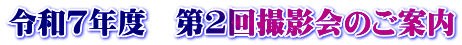 令和７年度　第2回撮影会のご案内