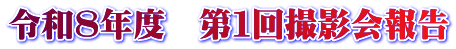 令和８年度　第１回撮影会報告