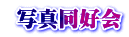  写真同好会