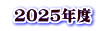 2025年度