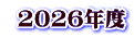 2026年度
